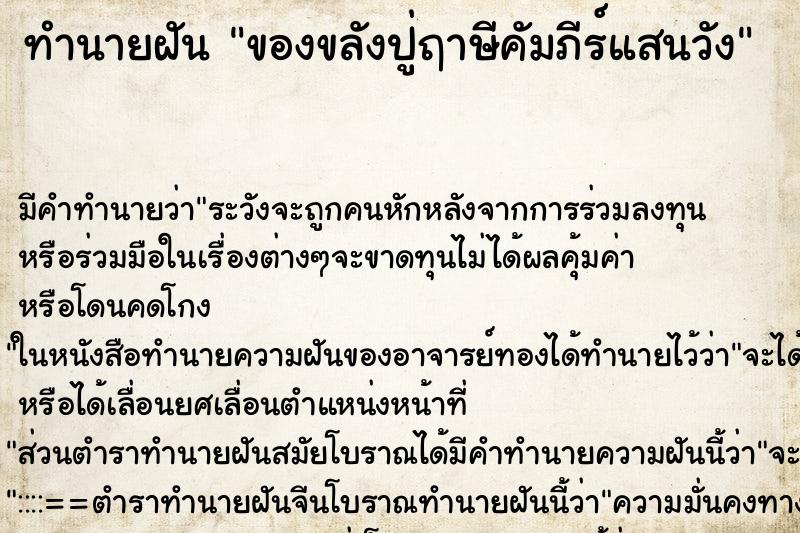 ทำนายฝันทำนายฝันของขลังปู่ฤาษีคัมภีร์แสนวัง