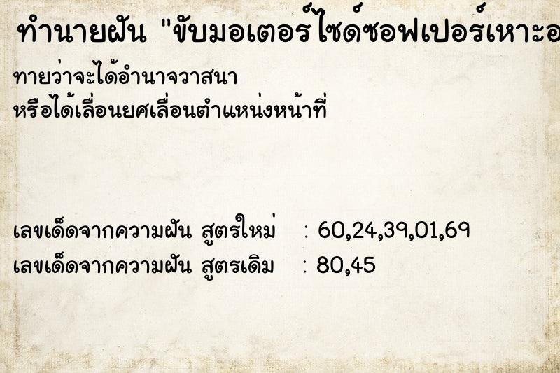 ทำนายฝัน ขับมอเตอร์ไซด์ซอฟเปอร์เหาะอยู่บนฟ้า ทำนายฝัน ขับมอเตอร์ไซด์ซอฟเปอร์เหาะอยู่บนฟ้า