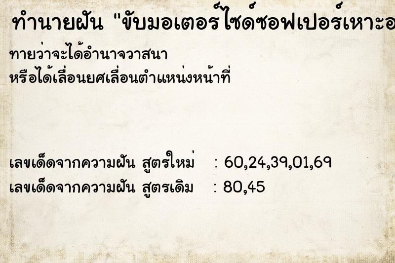 ทำนายฝัน ขับมอเตอร์ไซด์ซอฟเปอร์เหาะอยู่บนฟ้า ตำราโบราณ แม่นที่สุดในโลก