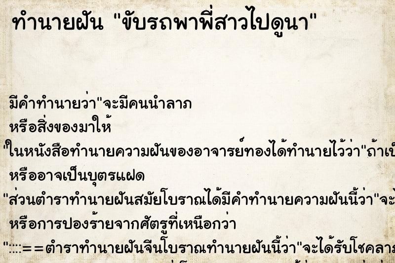 ทำนายฝัน ขับรถพาพี่สาวไปดูนา ทำนายฝัน ขับรถพาพี่สาวไปดูนา