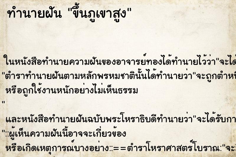 ทำนายฝัน ขึ้นภูเขาสูง ทำนายฝัน ขึ้นภูเขาสูง