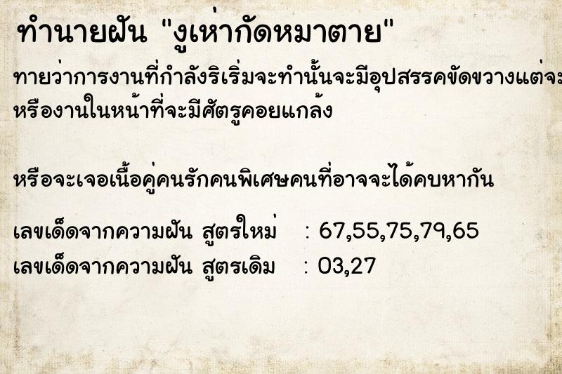 ทำนายฝัน งูเห่ากัดหมาตาย ทำนายฝัน งูเห่ากัดหมาตาย