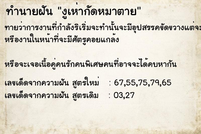 ทำนายฝัน งูเห่ากัดหมาตาย ตำราโบราณ แม่นที่สุดในโลก