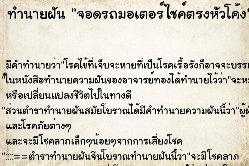 ทำนายฝันจอดรถมอเตอร์ไซค์ตรงหัวโค้ง ทำนายฝันทำนายฝันจอดรถมอเตอร์ไซค์ตรงหัวโค้ง