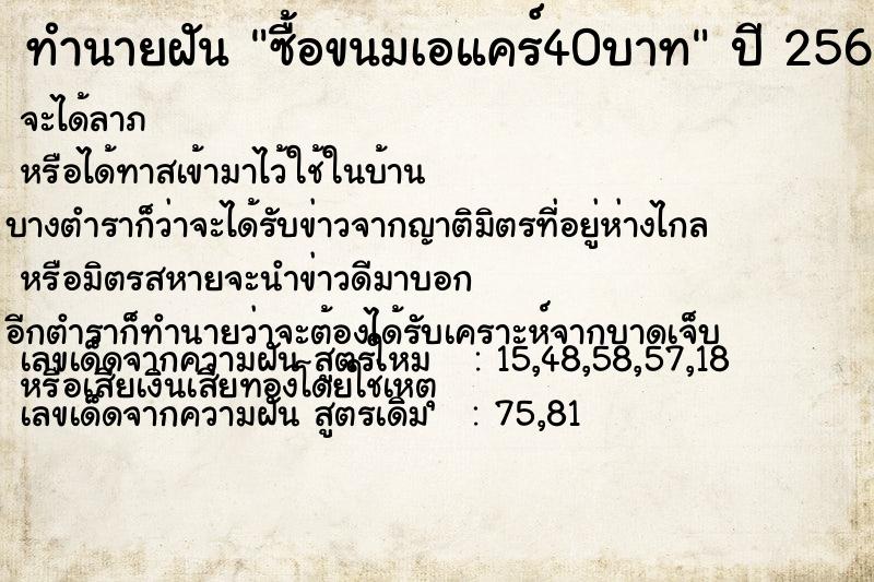 ทำนายฝันทำนายฝันซื้อขนมเอแคร์40บาท