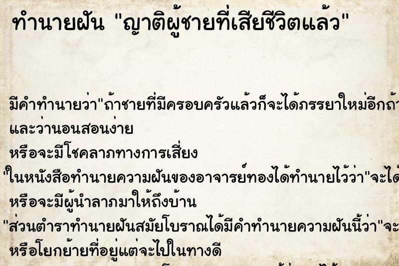 ทำนายฝัน ญาติผู้ชายที่เสียชีวิตแล้ว ทำนายฝัน ญาติผู้ชายที่เสียชีวิตแล้ว