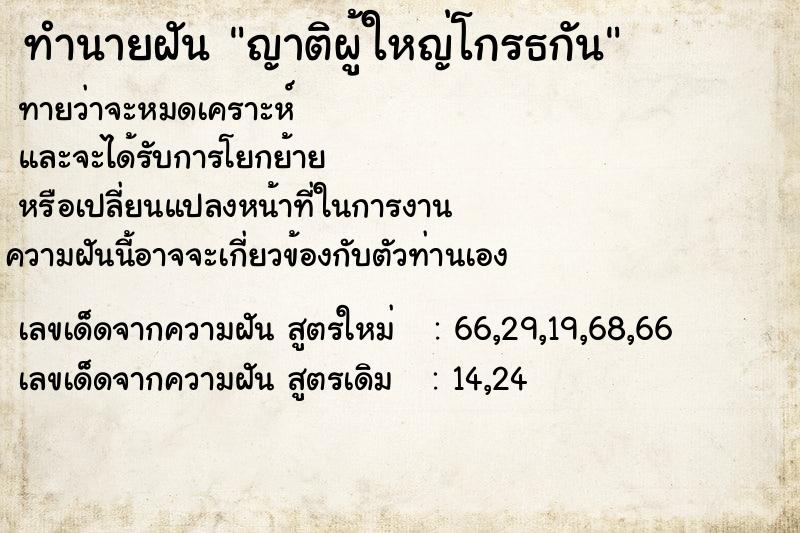 ทำนายฝันญาติผู้ใหญ่โกรธกัน ทำนายฝันทำนายฝันญาติผู้ใหญ่โกรธกัน
