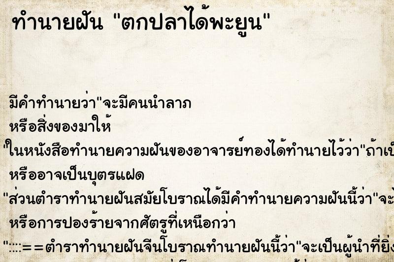 ทำนายฝัน ตกปลาได้พะยูน ทำนายฝัน ตกปลาได้พะยูน
