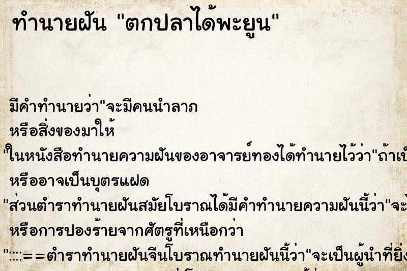 ทำนายฝัน ตกปลาได้พะยูน ตำราโบราณ แม่นที่สุดในโลก