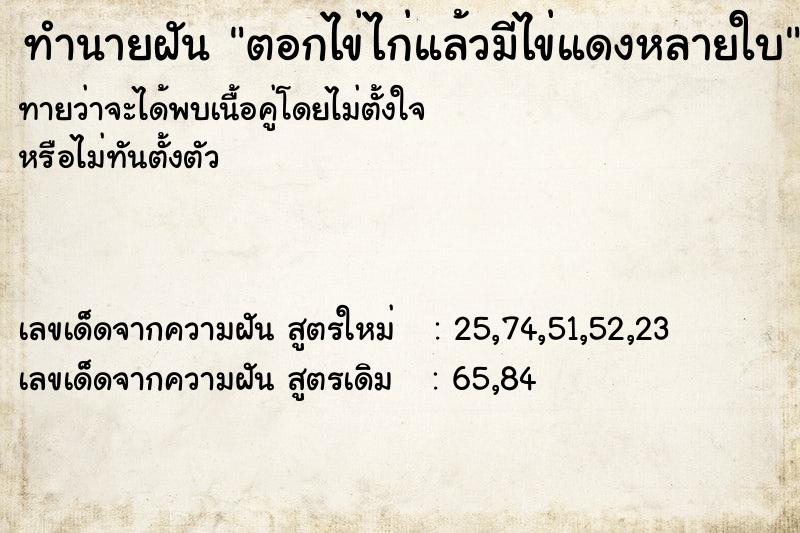 ทำนายฝันตอกไข่ไก่แล้วมีไข่แดงหลายใบ ทำนายฝันทำนายฝันตอกไข่ไก่แล้วมีไข่แดงหลายใบ
