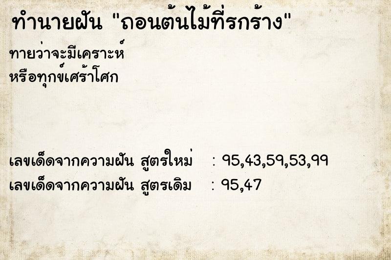 ทำนายฝันถอนต้นไม้ที่รกร้าง ทำนายฝันทำนายฝันถอนต้นไม้ที่รกร้าง