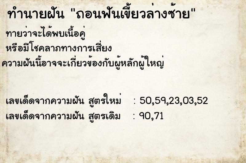 ทำนายฝันทำนายฝันถอนฟันเขี้ยวล่างซ้าย