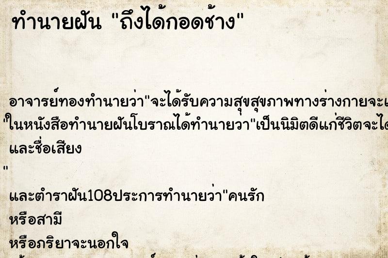 ทำนายฝันถึงได้กอดช้าง ทำนายฝันทำนายฝันถึงได้กอดช้าง