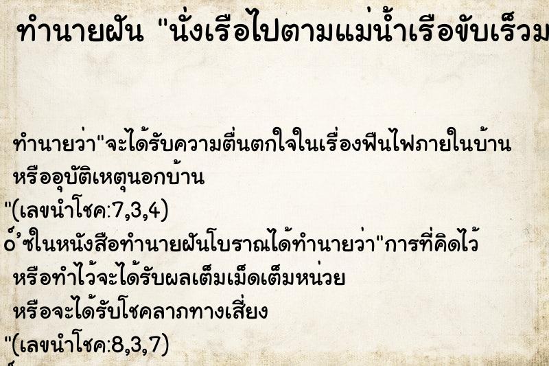 ทำนายฝัน นั่งเรือไปตามแม่น้ำเรือขับเร็วมาก ตำราโบราณ แม่นที่สุดในโลก