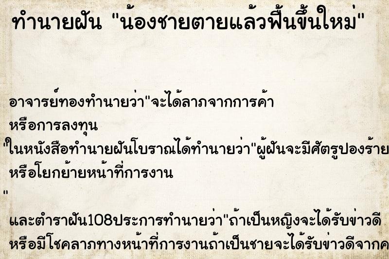 ทำนายฝัน น้องชายตายแล้วฟื้นขึ้นใหม่ ทำนายฝัน น้องชายตายแล้วฟื้นขึ้นใหม่