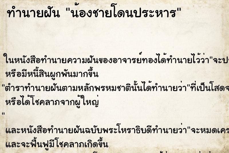 ทำนายฝัน น้องชายโดนประหาร ทำนายฝัน น้องชายโดนประหาร