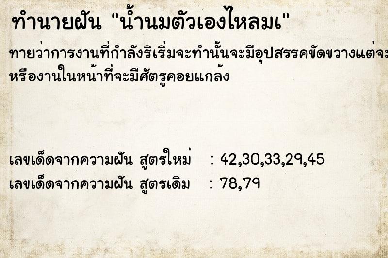 ทำนายฝันน้ำนมตัวเองไหลมà ทำนายฝันทำนายฝันน้ำนมตัวเองไหลมà