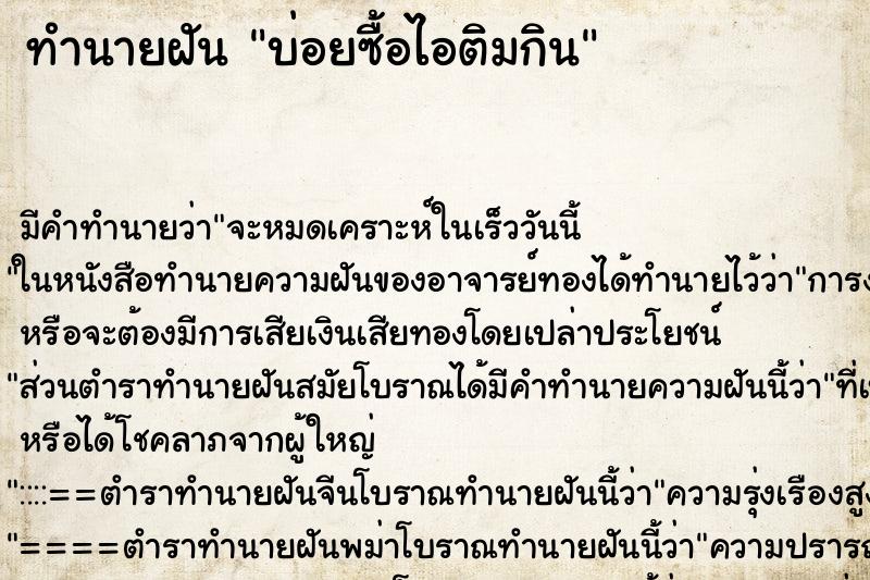 ทำนายฝันทำนายฝันบ่อยซื้อไอติมกิน