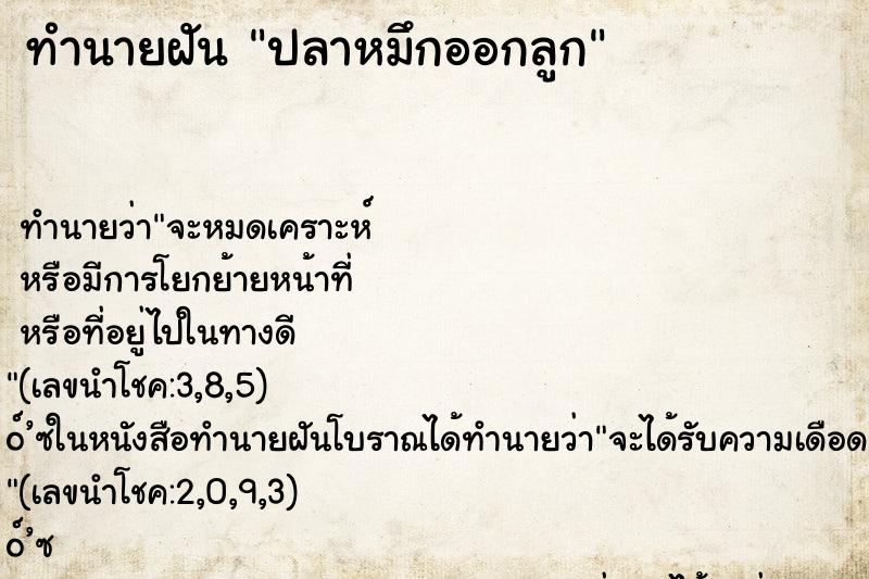 ทำนายฝันทำนายฝันปลาหมึกออกลูก