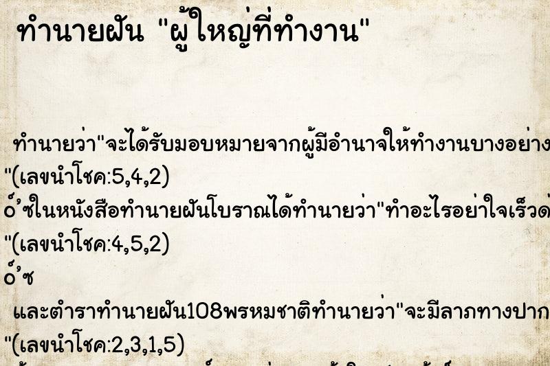 ทำนายฝันทำนายฝันผู้ใหญ่ที่ทำงาน