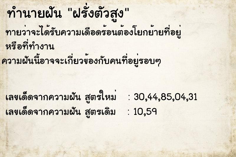 ทำนายฝันทำนายฝันฝรั่งตัวสูง