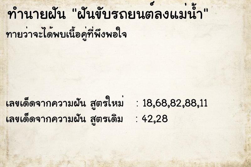 ทำนายฝันทำนายฝันฝันขับรถยนต์ลงแม่น้ำ