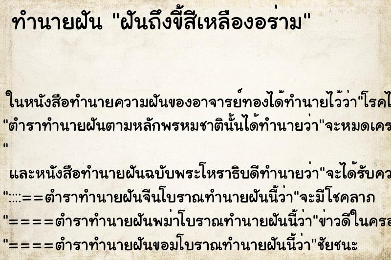 ทำนายฝันฝันถึงขี้สีเหลืองอร่าม ทำนายฝันทำนายฝันฝันถึงขี้สีเหลืองอร่าม