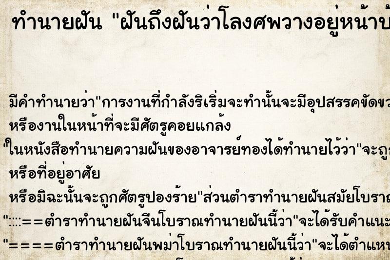 ทำนายฝันฝันถึงฝันว่าโลงศพวางอยู่หน้าบ้าน ทำนายฝันทำนายฝันฝันถึงฝันว่าโลงศพวางอยู่หน้าบ้าน