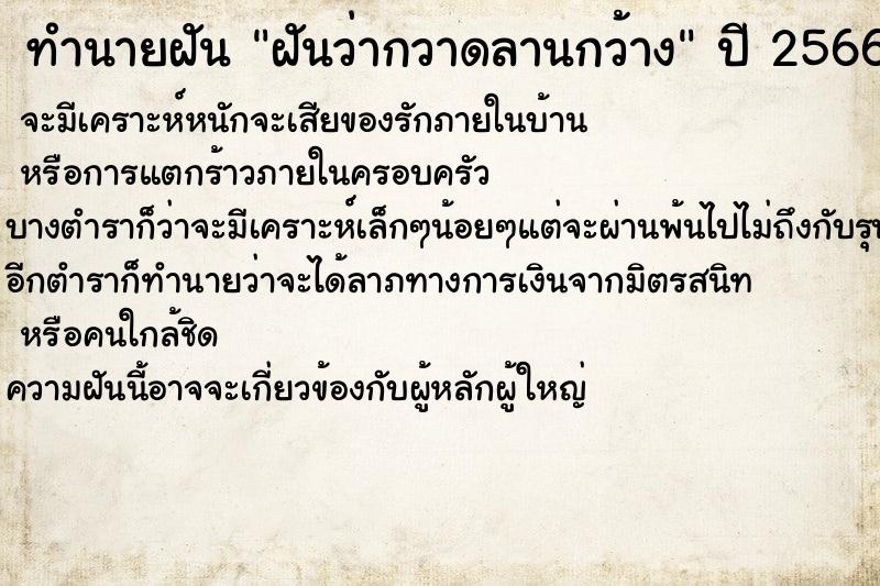 ทำนายฝันทำนายฝันฝันว่ากวาดลานกว้าง