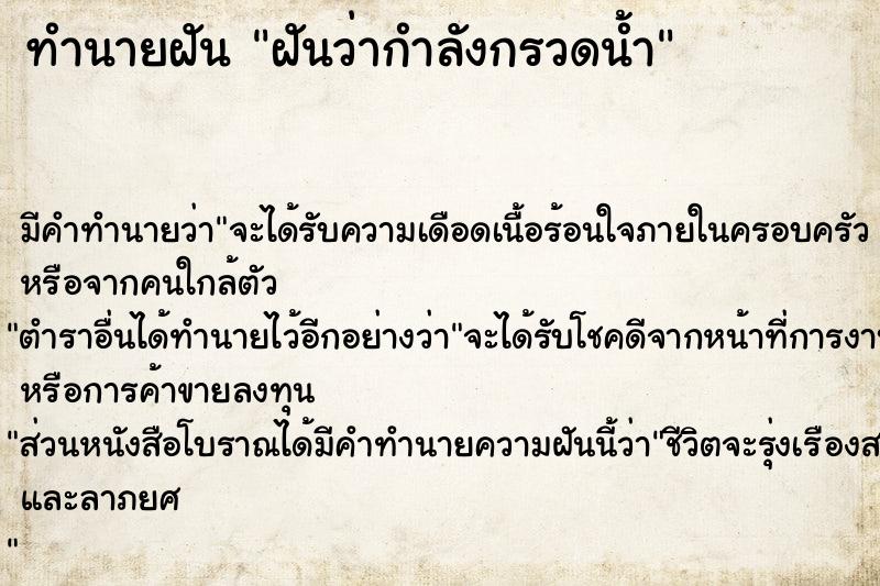 ทำนายฝันฝันว่ากำลังกรวดน้ำ ทำนายฝันทำนายฝันฝันว่ากำลังกรวดน้ำ