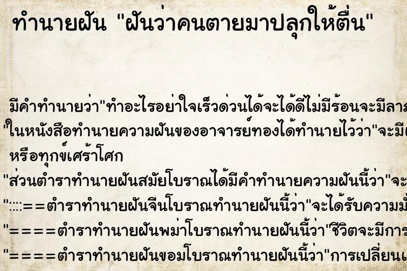 ทำนายฝันทำนายฝันฝันว่าคนตายมาปลุกให้ตื่น