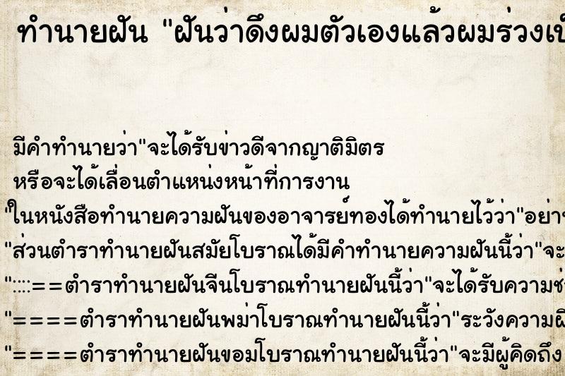 ทำนายฝันทำนายฝันฝันว่าดึงผมตัวเองแล้วผมร่วงเป็นกระจุก