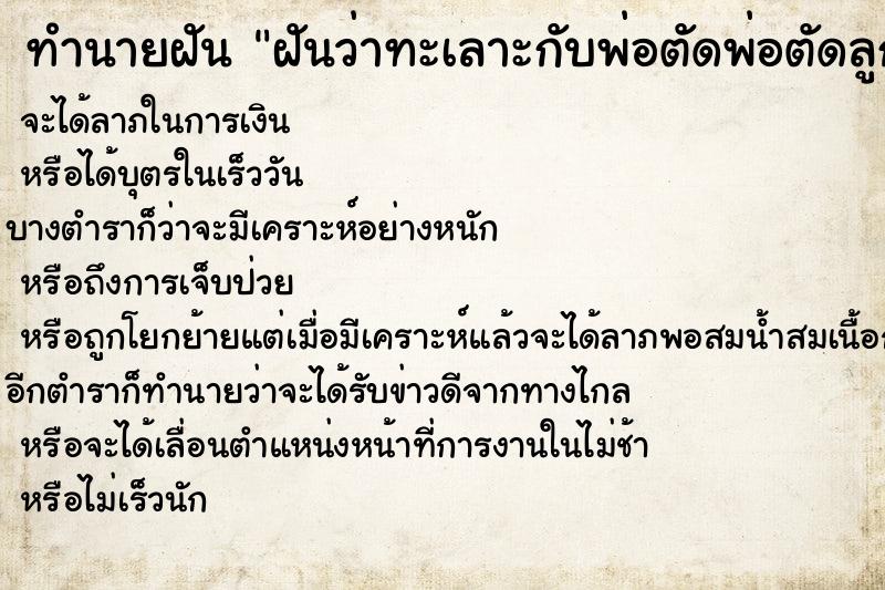 ทำนายฝันทำนายฝันฝันว่าทะเลาะกับพ่อตัดพ่อตัดลูก