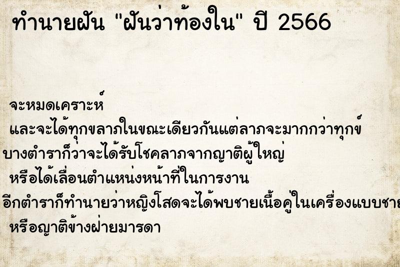 ทำนายฝันฝันว่าท้องใน ทำนายฝันทำนายฝันฝันว่าท้องใน