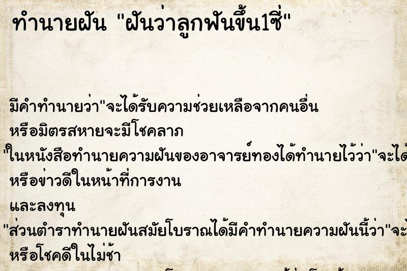 ทำนายฝัน ฝันว่าลูกฟันขึ้น1ซี่ ทำนายฝัน ฝันว่าลูกฟันขึ้น1ซี่