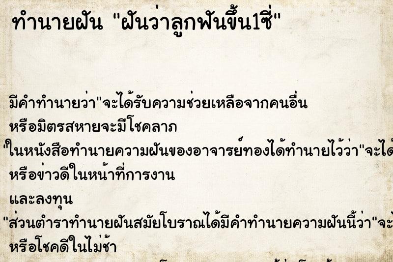 ทำนายฝัน ฝันว่าลูกฟันขึ้น1ซี่ ตำราโบราณ แม่นที่สุดในโลก