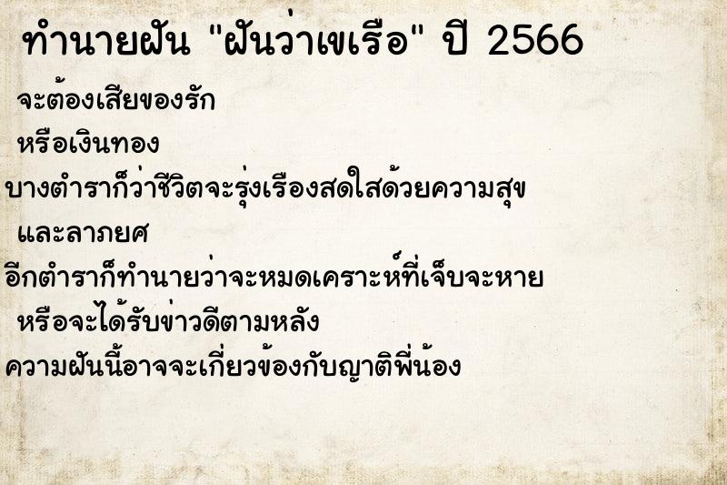 ทำนายฝันฝันว่าเขเรือ ทำนายฝันทำนายฝันฝันว่าเขเรือ