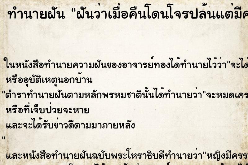 ทำนายฝัน ฝันว่าเมื่อคืนโดนโจรปล้นแต่มีคนมาช่วยทัน ทำนายฝัน ฝันว่าเมื่อคืนโดนโจรปล้นแต่มีคนมาช่วยทัน