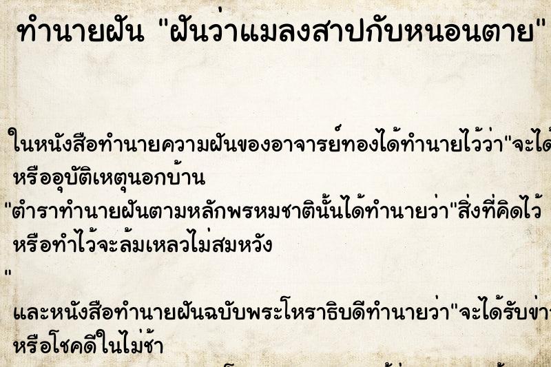 ทำนายฝันทำนายฝันฝันว่าแมลงสาปกับหนอนตาย