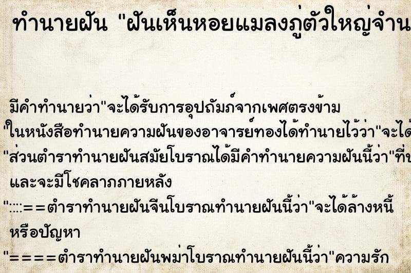 ทำนายฝัน ฝันเห็นหอยแมลงภู่ตัวใหญ่จำนวนมาก ทำนายฝัน ฝันเห็นหอยแมลงภู่ตัวใหญ่จำนวนมาก