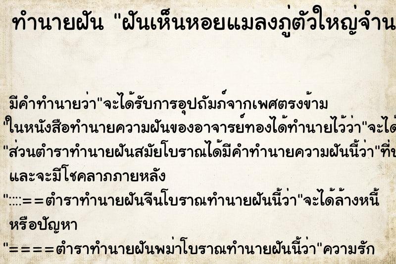 ทำนายฝัน ฝันเห็นหอยแมลงภู่ตัวใหญ่จำนวนมาก ตำราโบราณ แม่นที่สุดในโลก