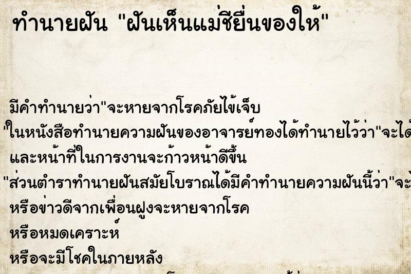 ทำนายฝัน ฝันเห็นแม่ชียื่นของให้ ทำนายฝัน ฝันเห็นแม่ชียื่นของให้