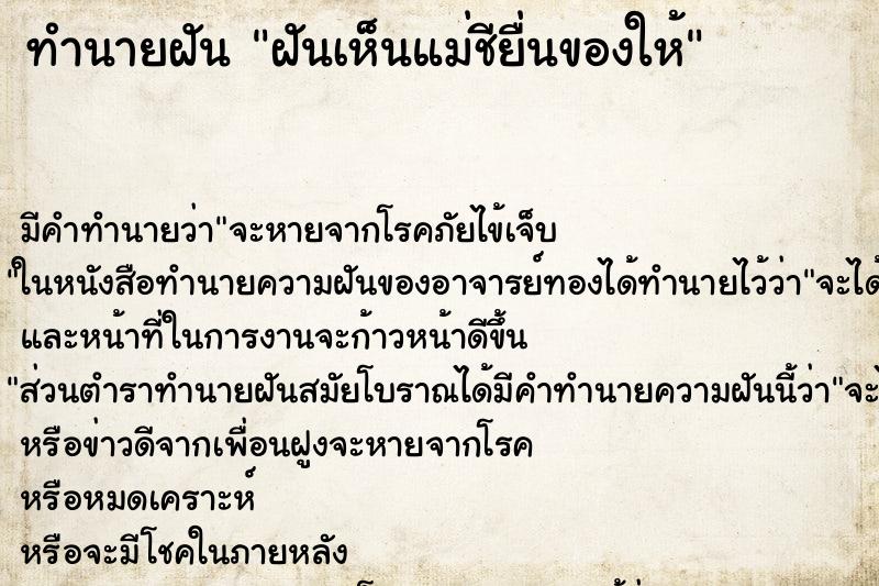 ทำนายฝัน ฝันเห็นแม่ชียื่นของให้ ตำราโบราณ แม่นที่สุดในโลก