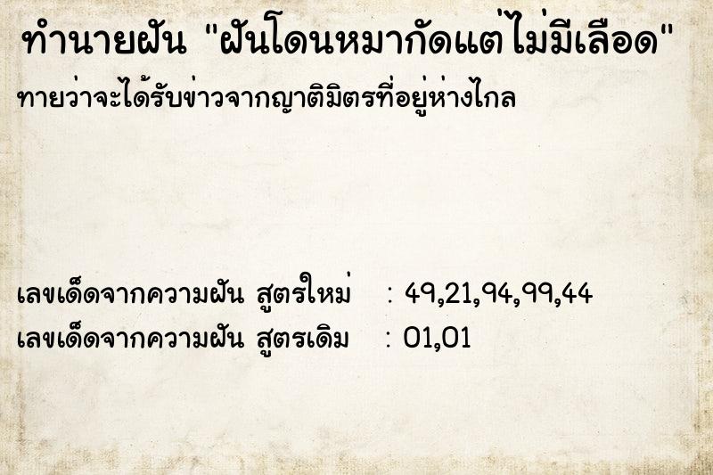 ทำนายฝัน ฝันโดนหมากัดแต่ไม่มีเลือด ทำนายฝัน ฝันโดนหมากัดแต่ไม่มีเลือด