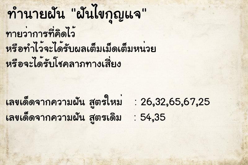ทำนายฝันทำนายฝันฝันไขกุญแจ