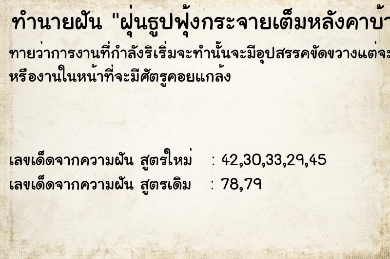 ทำนายฝันทำนายฝันฝุ่นธูปฟุ้งกระจายเต็มหลังคาบ้าน