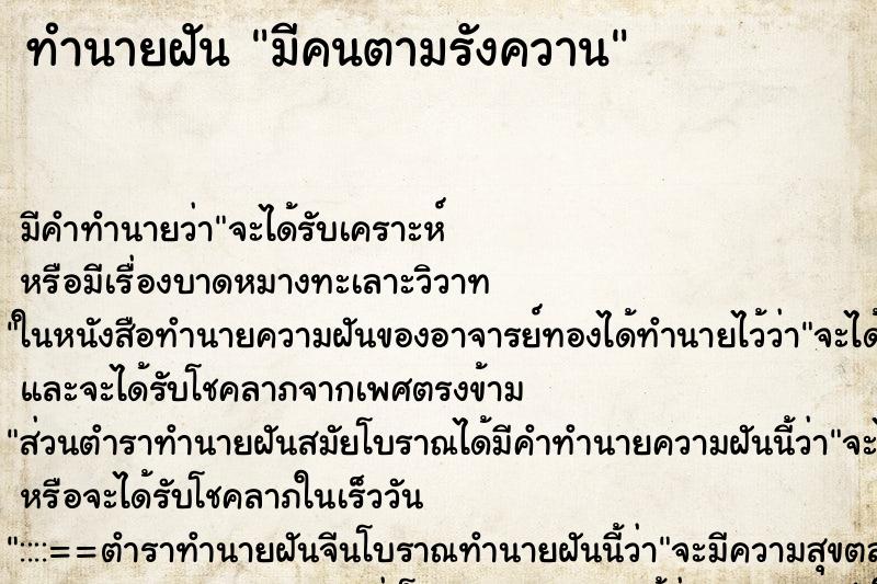 ทำนายฝัน มีคนตามรังควาน ทำนายฝัน มีคนตามรังควาน