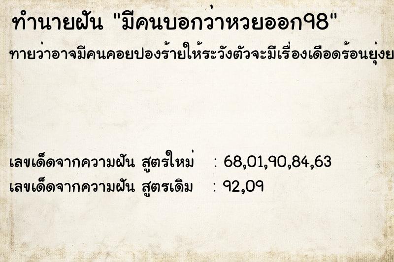 ทำนายฝันมีคนบอกว่าหวยออก98 ทำนายฝันทำนายฝันมีคนบอกว่าหวยออก98