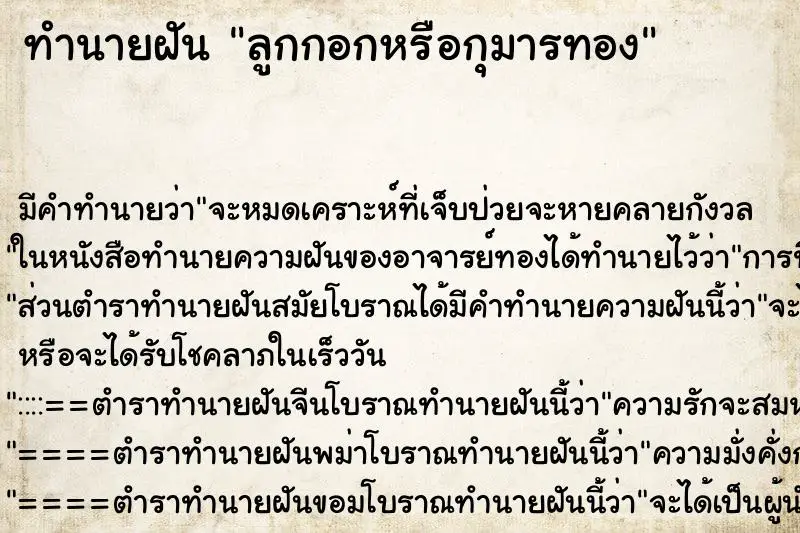 ทำนายฝัน ลูกกอกหรือกุมารทอง ทำนายฝัน ลูกกอกหรือกุมารทอง