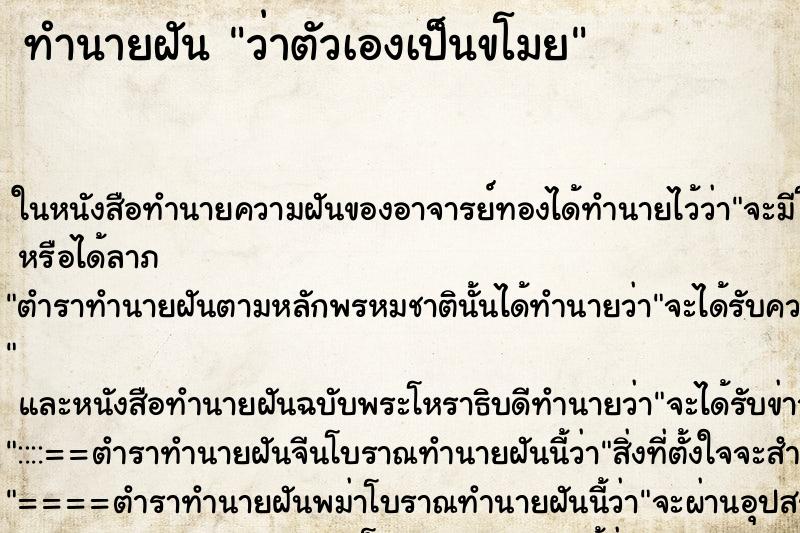 ทำนายฝันทำนายฝันว่าตัวเองเป็นขโมย